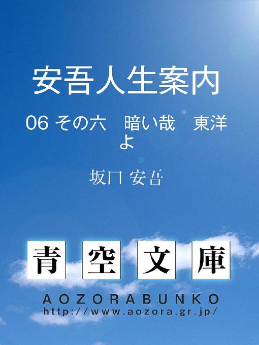 坂口安吾作の安吾人生案内 その六 暗い哉 東洋よの作品詳細 - 貸出可能